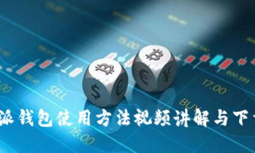 : b特派钱包使用方法视频讲解与下载指南
