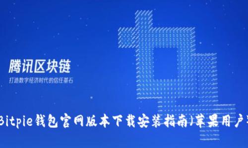 Bitpie钱包官网版本下载安装指南（苹果用户）