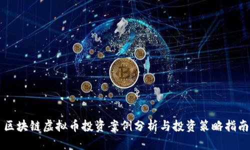 区块链虚拟币投资案例分析与投资策略指南
