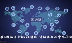 如何在B特派进行DOGE转账：