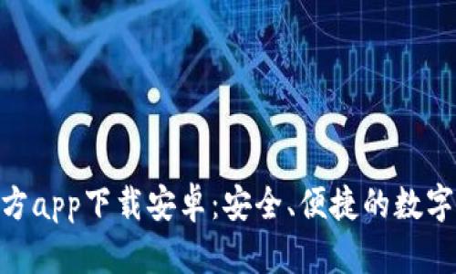 Bitpie钱包官方app下载安卓：安全、便捷的数字资产管理工具