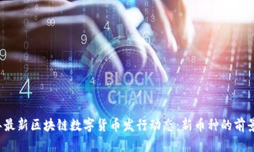 2023年最新区块链数字货币发行动态：新币种的前景与分析
