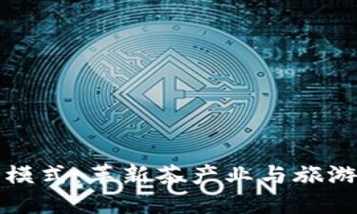 茶旅币区块链模式：革新茶产业与旅游业融合的未来