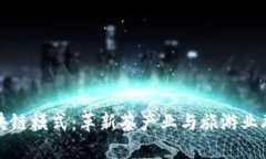 茶旅币区块链模式：革新