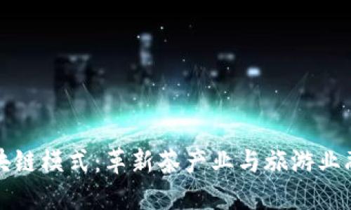 茶旅币区块链模式：革新茶产业与旅游业融合的未来