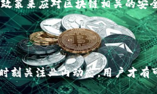 biao ti/biao ti区块链漏洞诈骗名单最新/biao ti

区块链, 漏洞, 诈骗, 名单/guanjianci

引言

区块链作为一种新兴的技术，在金融、物流、医疗等多个领域展示出了其独特的价值与潜力。然而，随着区块链技术的发展，相关的诈骗案件也层出不穷，给用户带来了巨大的损失。因此，了解最新的区块链漏洞与诈骗名单是每个普通用户的必要知识。本文将借助详细的数据与实例，为大家揭开区块链诈骗的真实面目，并提供有效的防范措施。


区块链诈骗的现状

随着越来越多的投资者涉足区块链和加密货币领域，诈骗案件的数量也随之上升。根据调查数据显示，2021至2023年间，全球因区块链相关诈骗损失的金额已经超过了数十亿美元。这其中包括虚假ICO项目、钓鱼网站、智能合约漏洞等多种形式的诈骗。例如，有些骗子会设立虚假的交易平台，通过承诺高额利润吸引投资者，最终卷款逃逸。还有一些案例涉及到恶意软件植入用户的电脑，窃取他们的私钥或者交易信息，严重影响了用户的资产安全。


最新的区块链漏洞诈骗名单解析

在区块链领域，漏洞和诈骗名单位于不断变化，以下是一些近年来曝光的典型案例：

1. **PlusToken**：PlusToken是一个虚假的加密货币投资项目，号称可以提供高额的投资回报。2019年，该项目在全球范围内吸引了上百万投资者，最终以高达20亿美元的资金卷款潜逃。此事件引起了监管机构的高度关注，许多国家对其进行了严厉打击。

2. **OneCoin**：OneCoin被认为是历史上最大的Ponzi骗局之一。其创始人Ruja Ignatova在2014年推出该项目，并借此骗取了超过40亿美元的资金，一直逃避执法。

3. **BitConnect**：BitConnect是一个投资平台，通过高杠杆交易和复杂的算法吸引用户投资。其庞氏骗局形式在2018年崩溃，导致投资者损失惨重。

4. **DeFi漏洞**：DeFi（去中心化金融）平台因其智能合约的复杂性，成为黑客攻击的重灾区。例如，在2021年，某知名DeFi平台因智能合约漏洞被攻击，导致用户资金损失超过1.8亿美元。

这些案例展示出了区块链领域的诈骗是多么隐蔽和复杂，用户在参与相关活动时必须保持警惕。


如何防范区块链诈骗

为了保护自己免受区块链诈骗的侵害，用户可以采取以下几种防范措施：

1. **加强自我学习**：用户需要不断学习区块链相关知识，了解常见的诈骗类型与手法。通过阅读相关的文章、参加培训等方式，提升自身的防范意识。

2. **选择信誉良好的平台**：在交易或投资时，选择知名与信誉良好的平台进行操作，尽量避免选择新兴或不明平台，保持警惕。

3. **检测项目的白皮书**：对于任何投资项目，用户都应仔细阅读其白皮书，了解项目的背景、团队、技术架构等，警惕那些没有详细信息或存在疑点的项目。

4. **使用双因素认证**：在使用交易所或钱包时，开启双因素认证，增加账户的安全性，确保资金的安全。

5. **定期更新安全设置**：定期更新钱包的安全设置，使用强密码，不随意分享私人密钥等信息，增强个人的资金安全防护。


普通用户应了解的区块链相关问题

在日常使用区块链技术时，用户可能面临多种问题，以下是5个常见问题及详细解答：

1. **什么是区块链漏洞？**
   区块链漏洞是指在区块链网络或相关应用中存在的安全缺陷，可能导致数据泄露、资产丢失等严重后果。漏洞可能来源于代码缺陷、设计缺陷或不当配置等。例如，不良的智能合约代码可能使其容易受到攻击，从而导致用户资金被黑客窃取。

2. **如何识别区块链诈骗项目？**
   用户识别区块链诈骗项目时，应注意项目的透明度、团队背景、项目愿景等。合法项目通常会有详细的白皮书、公开的团队信息及透明的财务进展。相反，缺乏这些信息的项目很可能存在风险。此外，用户也需警惕那些承诺高额回报的项目，因为投资回报通常是与风险成正比的。

3. **区块链诈骗被曝光后，如何追索损失？**
   如果用户成为区块链诈骗的受害者，追索损失的途径相对复杂。首先可向所在国的相关监管机构举报，提供详细证据以期展开调查。也可通过法律途径追索，联系律师进行权益维护。虽然成功追回损失的机会不高，但至少可以通过合法渠道增加追回的可能性。

4. **区块链技术的未来会被诈骗影响吗？**
   虽然诈骗事件的发生会对区块链技术的发展产生负面影响，但从长远来看，区块链的基本特性（如去中心化、不可篡改等）是独具价值的。随着技术的不断发展，监管政策的完善，以及行业内的自我约束，未来的区块链环境将会越来越安全，诈骗事件有望得到有效控制。

5. **区块链相关法规现状如何？**
   目前，全球多国都在积极探索和完善区块链相关的法律法规。这些法规的目标是保护投资者利益、打击诈骗活动以及促进区块链技术的合法应用。一些国家，比如美国、欧盟等，已经设立了专门的监管机构和政策来应对区块链相关的安全问题，确保市场的健康发展。


结论

随着区块链技术的成熟与普及，用户在享受其便利的同时，也必须清晰地认知到潜在的风险。诈骗行为在区块链和加密货币领域内屡见不鲜，用户应时刻保持警惕，提高防范意识。通过积极学习、选择合规平台、时刻关注业内动态，用户才有可能在这场技术革命中，安全地获得利益。希望本文能帮助更多的普通用户了解区块链漏洞诈骗的相关知识，以更好地进行自我保护。
