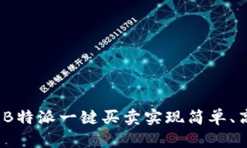 : 如何利用B特派一键买卖实现简单、高效的交易？