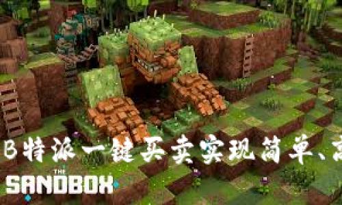 : 如何利用B特派一键买卖实现简单、高效的交易？