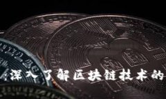 : 江山说币：深入了解区块
