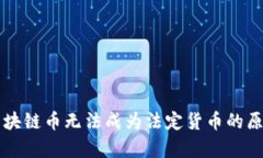为何区块链币无法成为法
