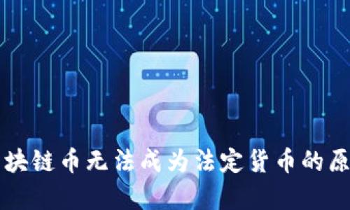 为何区块链币无法成为法定货币的原因分析