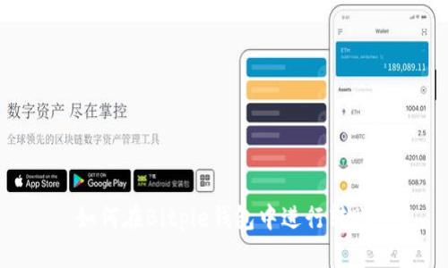 如何在Bitpie钱包中进行转账