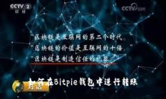如何在Bitpie钱包中进行转