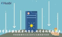 张蕾与区块链技术的结合