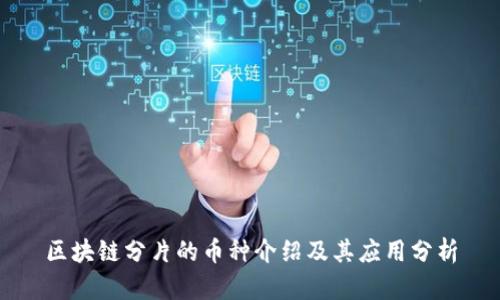 区块链分片的币种介绍及其应用分析