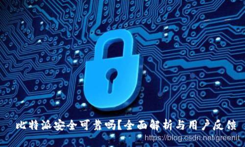  比特派安全可靠吗？全面解析与用户反馈