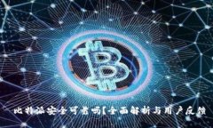  比特派安全可靠吗？全面