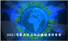 2021年最具潜力的区块链币