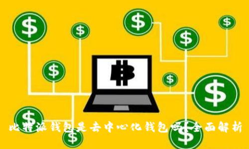 比特派钱包是去中心化钱包吗？全面解析