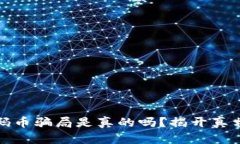 区块链码币骗局是真的吗