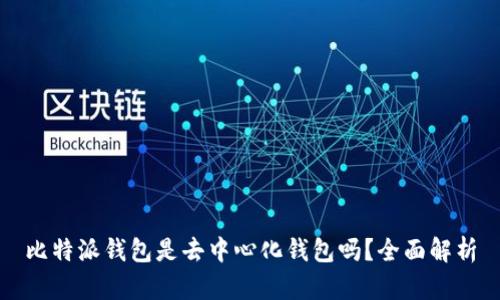 比特派钱包是去中心化钱包吗？全面解析