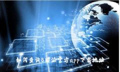 如何查询B特派官方app下载
