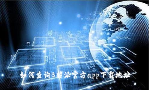 如何查询B特派官方app下载地址
