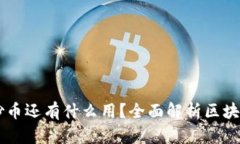 区块链除了炒币还有什么