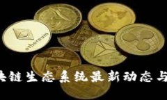 jiaoti区块链生态系统最新