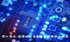 深入浅出：读懂比特币和