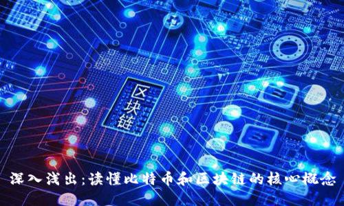 深入浅出：读懂比特币和区块链的核心概念