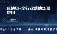 比特派钱包5.0官方下载 –