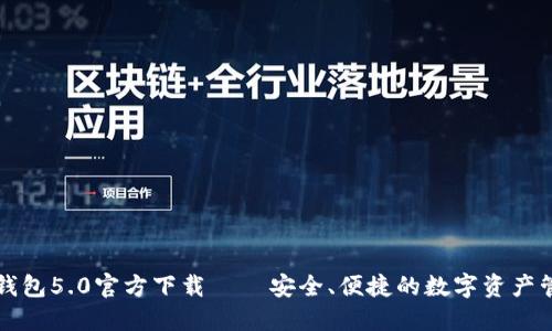 比特派钱包5.0官方下载 – 安全、便捷的数字资产管理工具