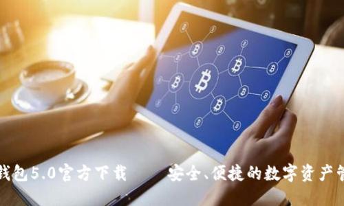 比特派钱包5.0官方下载 – 安全、便捷的数字资产管理工具