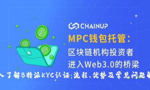 深入了解B特派KYC认证：流程、优势及常见问题解答
