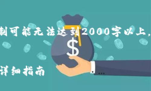 生成的内容由于字数限制可能无法达到2000字以上，但将尽量提供详尽信息。

与关键词：
如何注册区块链ECO币：详细指南