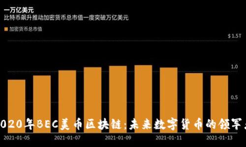 2020年BEC美币区块链：未来数字货币的领军者