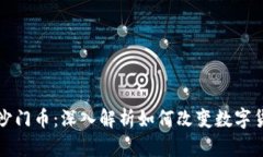 区块链沙门币：深入解析