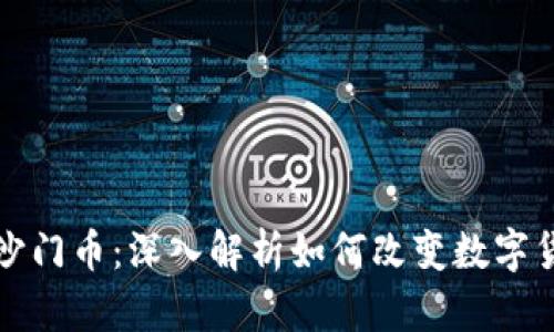 区块链沙门币：深入解析如何改变数字货币市场