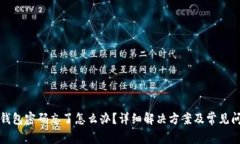 比特派钱包密码忘了怎么