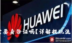 比特派提现需要身份证吗
