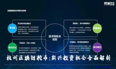 杭州区块链挖币：新兴投
