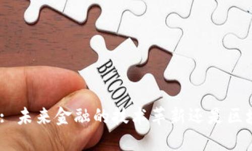 : 数字人民币: 未来金融的技术革新还是区块链的终结者？