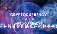 马云如何看待区块链和比