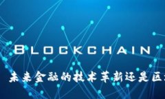 : 数字人民币: 未来金融的