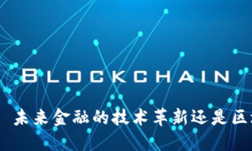 : 数字人民币: 未来金融的技术革新还是区块链的终结者？