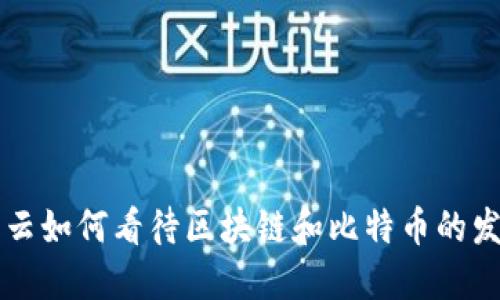 马云如何看待区块链和比特币的发展