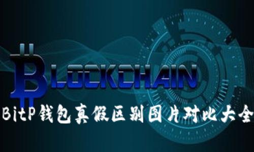 BitP钱包真假区别图片对比大全