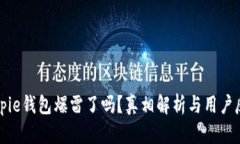 Bitpie钱包爆雷了吗？真相