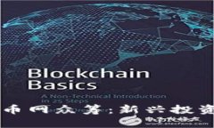 区块链云币网众筹：新兴